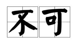 所爱隔山海山海不可平