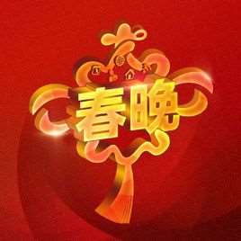 2005春节联欢晚会