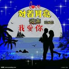 对着月亮说声我爱你