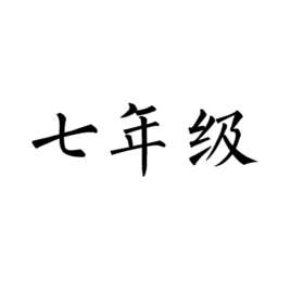七年级上册英语视频