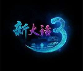 大话西游3游戏官网