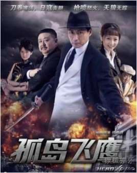 孤岛飞鹰电视剧完整版
