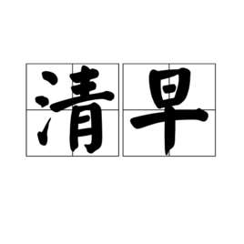 清早起来什么镜子照