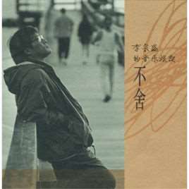 我是真的爱你(李宗盛演唱歌曲)