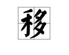 移（汉字）
