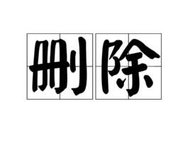 删除(汉语词汇)