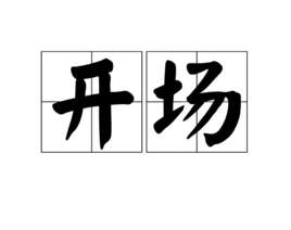 开场(词语)