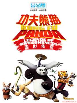 功夫熊猫盖世传奇第一季