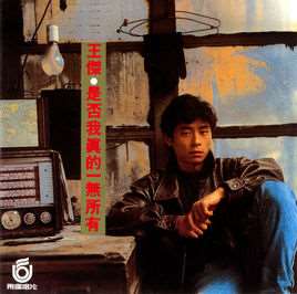是否我真的一无所有(1989年发行王杰第3张国语专辑)