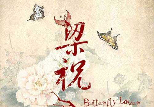 梁祝的歌词是什么