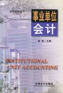 事业单位会计(记录、监督事业单位预算过程及结果的会计)