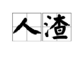 人渣(词语)