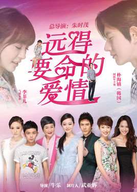 远得要命的爱情演员表