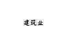 建筑业会计账务处理