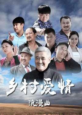 乡村爱情8剧情介绍