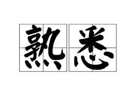 熟悉(汉语词语)