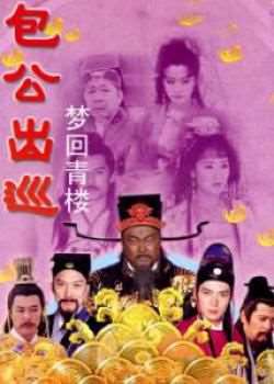 包公出巡之梦回青楼
