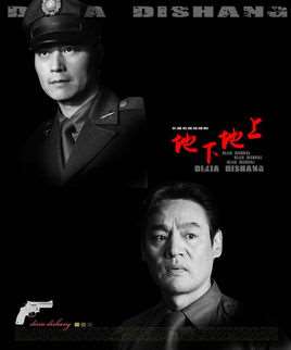 地上地下剧情介绍