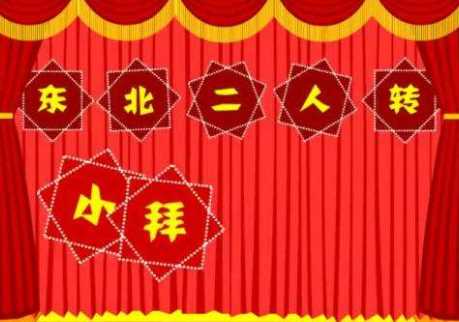东北二人转小拜年的歌词?