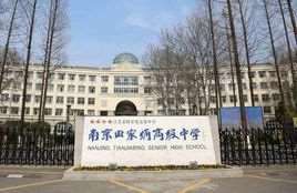 南京田家炳高级中学