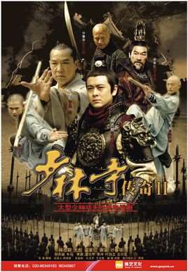 少林寺传奇演员表