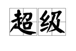 超级搞笑的韩国电影