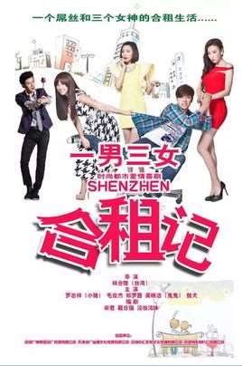 深圳合租记演员表