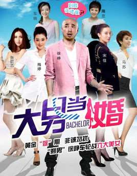 大男当婚演员表