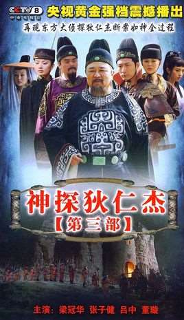 神探狄仁杰第三部全集