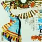 藏族舞蹈基本动作教学