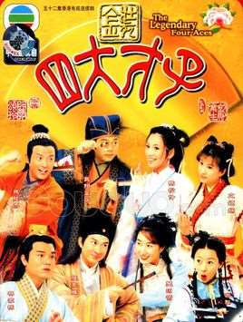 金装四大才子演员表