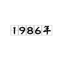 1986年春节联欢晚会