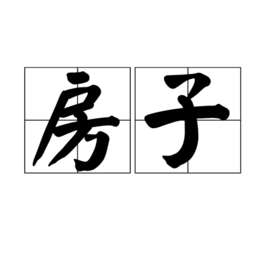 房子(汉语词汇)