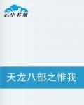 天龙八部之惟我独尊