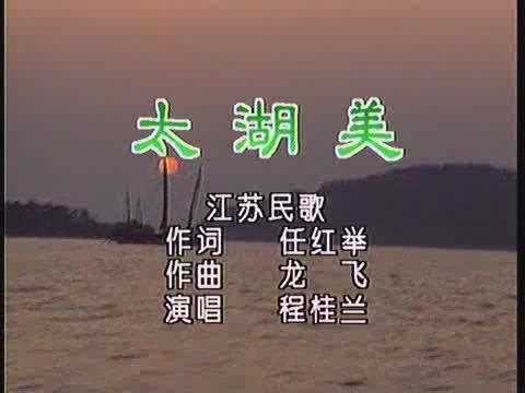 太湖美 歌词