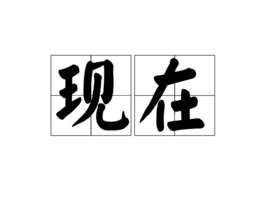 现在(汉语词语)