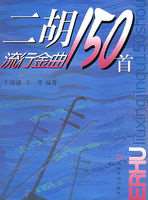 二胡流行金曲150首