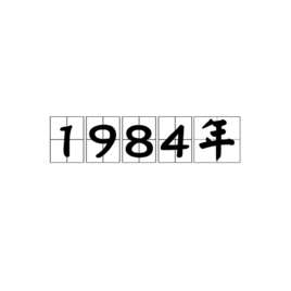 1984年春节联欢晚会