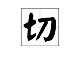 切洋葱不会流泪的方法
