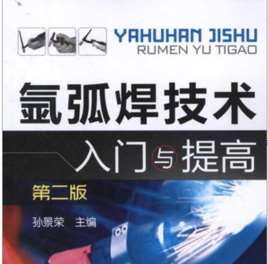 氩弧焊技术入门与提高