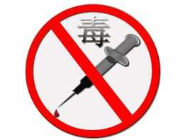 中国数字禁毒展览馆