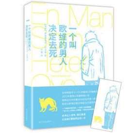 一个叫欧维的男人决定去死(小说)