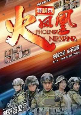 我是特种兵之火凤凰演员表
