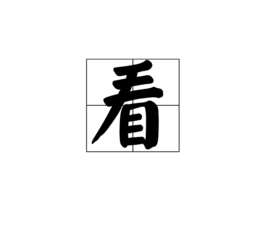 看(汉字)