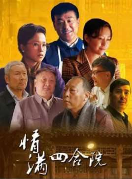 情满四合院剧情介绍