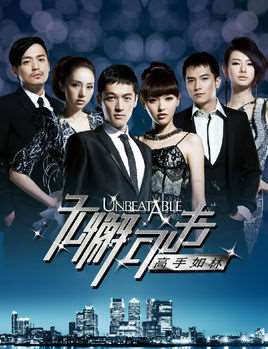 无懈可击之高手如林演员表