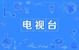 电视台直播在线观看
