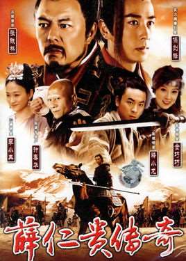 薛仁贵传奇演员表