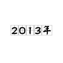 2013年银行存款利率