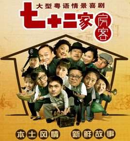 七十二家房客第四季